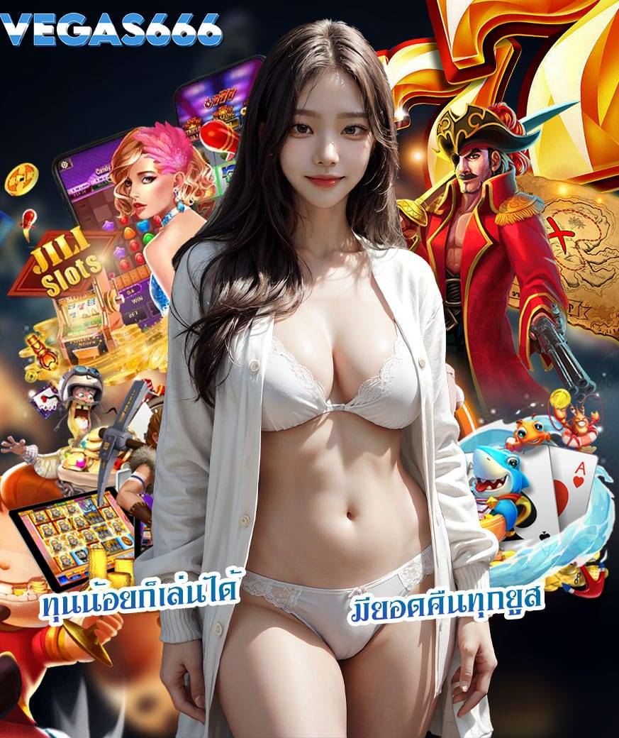 vegas666 แจกเครดิตฟรี
